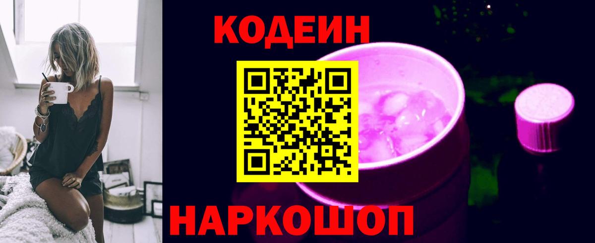 Крымск  Кодеин напиток Lean (лин)  Вход с VPN 